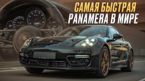 Лучшее, что можно купить за деньги! / Тест-драйв Porsche Panamera Turbo Stage 3