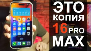 iPhone 16 Pro Max за 16.000 рублей