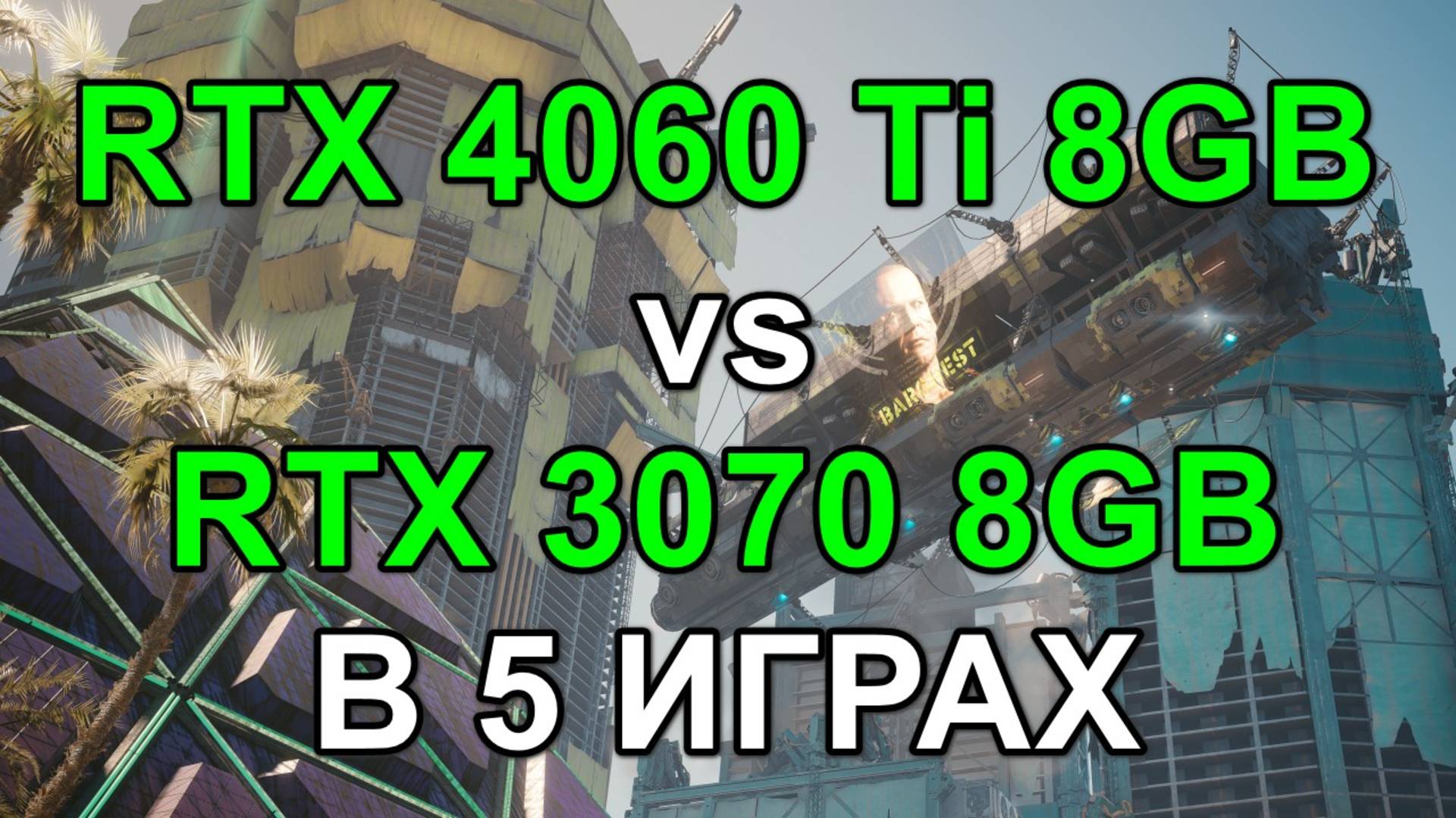 RTX 4060 Ti 8GB vs RTX 3070 8GB ( i5 14600KF ) В 5 ИГРАХ