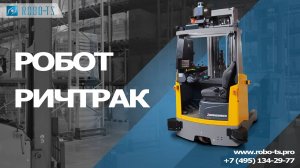 Складская техника. Робот Ричтрак Robo-TS (Робо-ТС) промо