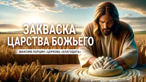 Закваска Царства Божьего - Максим Ларцин 15.01.24 проповедь