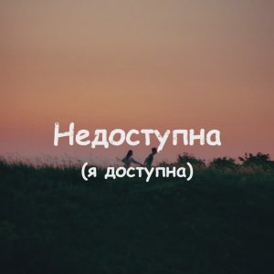 Я доступна!