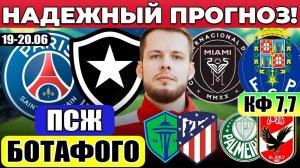 ПСЖ - БОТАФОГО ПРОГНОЗ ИНТЕР МАЙАМИ - ПОРТУ / СИЭТЛ САУНДЕРС АТЛЕТИКО ПРОГНОЗ ПАЛМЕЙРАС АЛЬ-АХЛИ