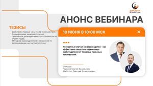 Несчастный случай на производстве - как защитить работодателя от тяжелых правовых последствий