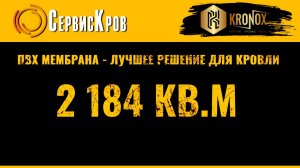 Решаем проблемы старых кровель на промышленных объектах с ПВХ мембраной Kronox 💛