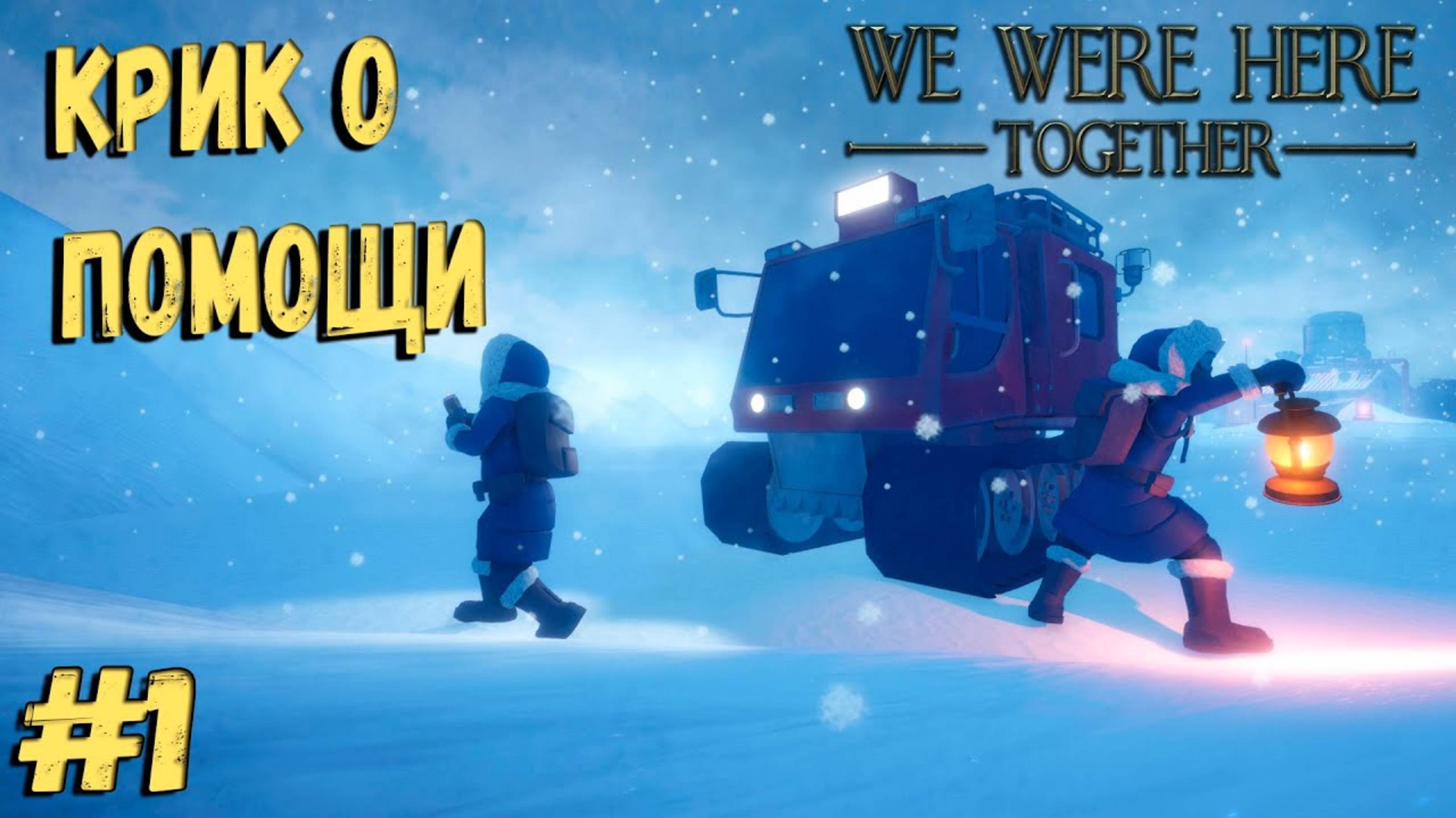 Игра на двоих WE WERE HERE TOGETHER |  крик о помощи #1