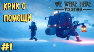 Игра на двоих WE WERE HERE TOGETHER | крик о помощи #1