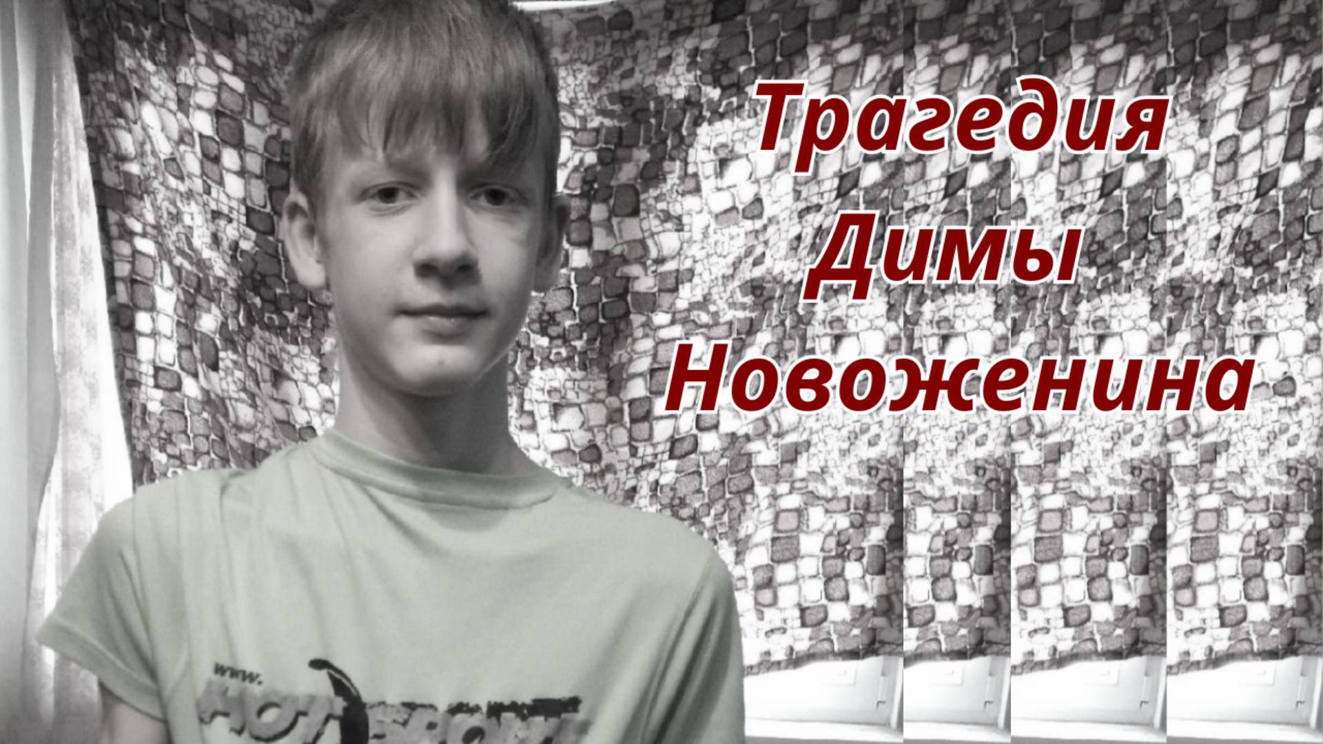 ТАРО🔮ТАЙНА ГИБЕЛИ ДИМЫ НОВОЖЕНИНА