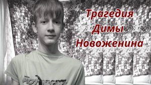 ТАРО🔮ТАЙНА ГИБЕЛИ ДИМЫ НОВОЖЕНИНА