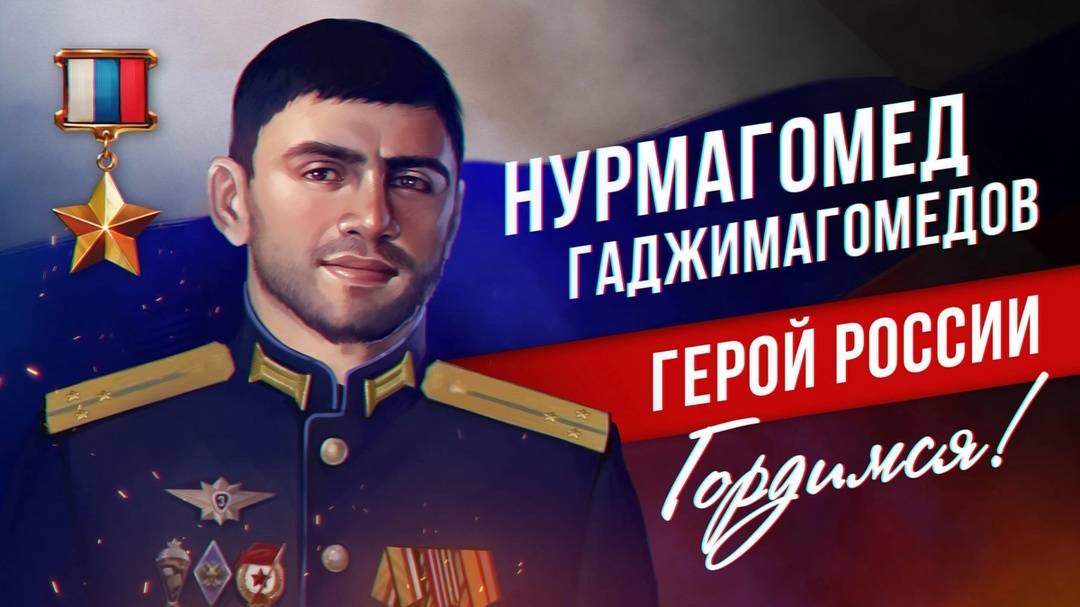 Нурмагомед Гаджимагомедов – Герой России, чье имя – сталь мужества, слава самопожертвования.
