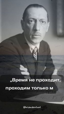 Игорь Стравинский