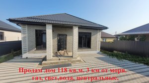 Дом 118 кв.м. 3 км от берега моря участок 6 соток . 8(989)764-09-39.