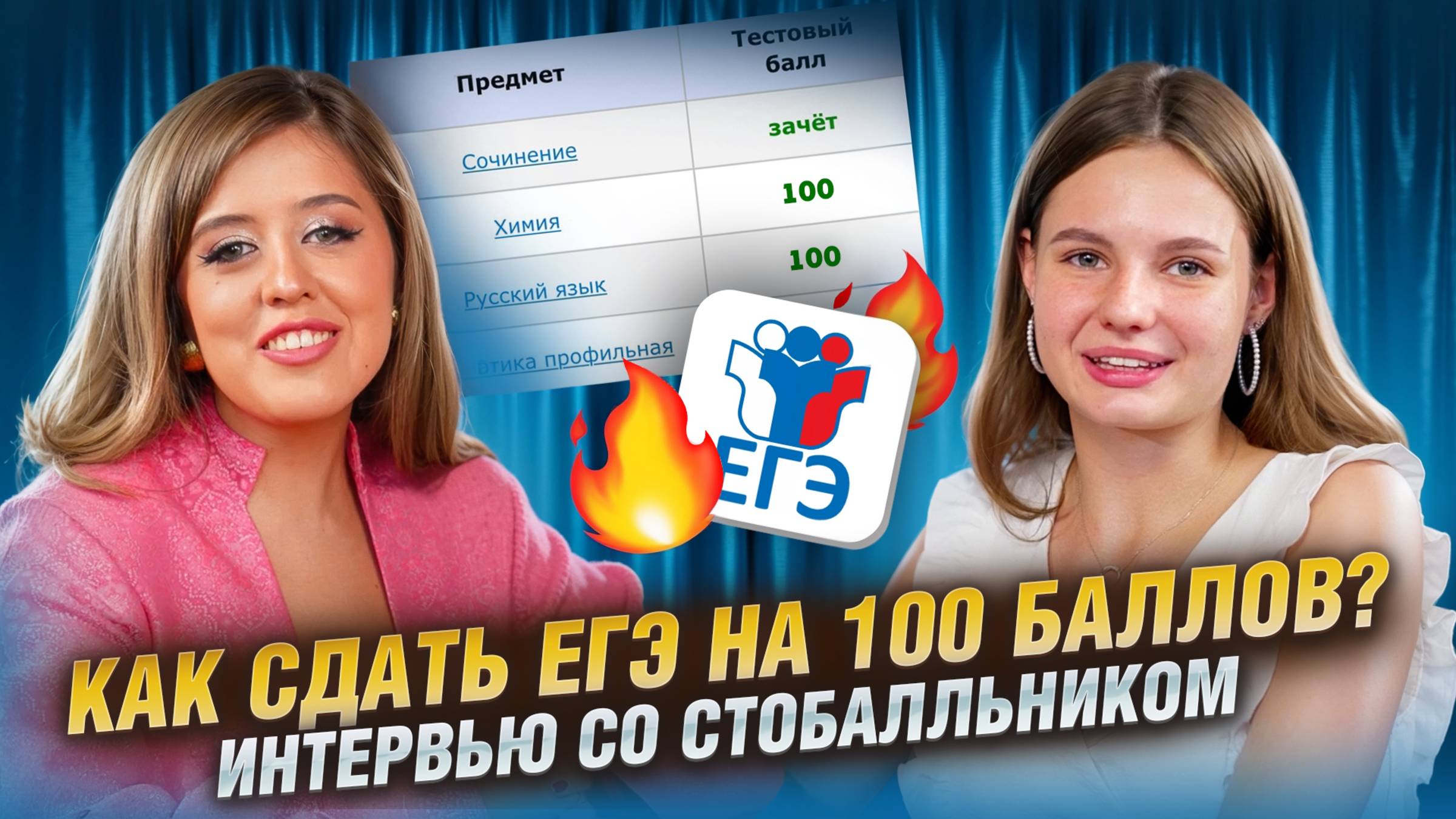 СДАЛА ЕГЭ НА 100 БАЛЛОВ | Подкаст с Фаришей Князевой | Умскул