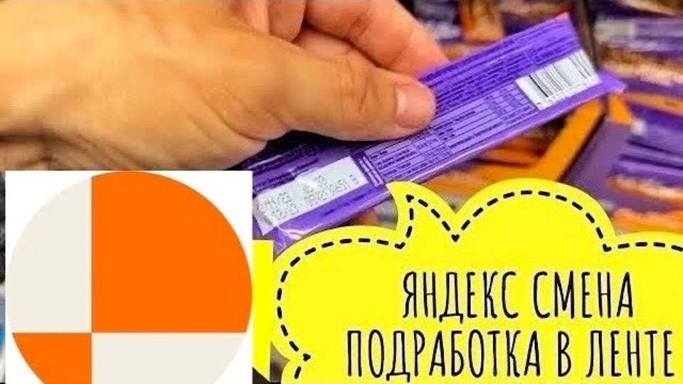 Стоит ли работать в Яндекс Смена подработка. Задание ищем просрочку и сверяем даты. Сколько платят