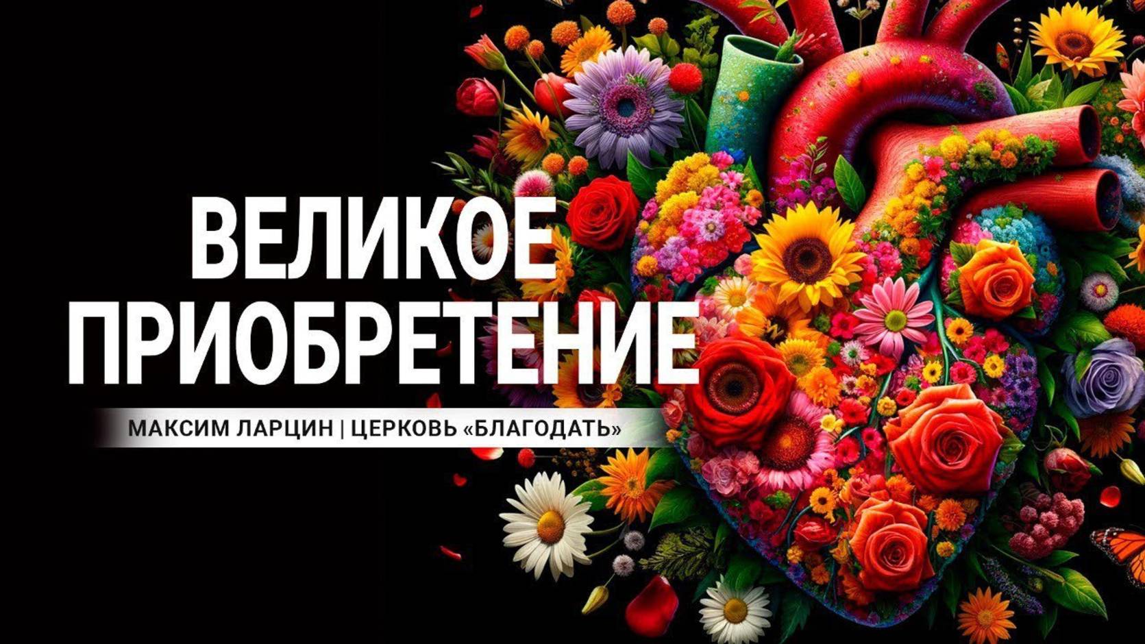 Великое приобретение - М.Ларцин 18.01.24 подкаст смотреть онлайн