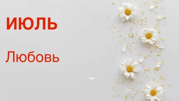 ОНЛАЙН-ПРОГНОЗ НА ИЮЛЬ ЛЮБОВЬ 2025
