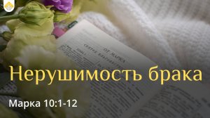 Нерушимость брака // От Марка 10:1-12 // Василий Петрович Козорезов