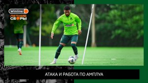 Позиционная атака и работа по амплуа