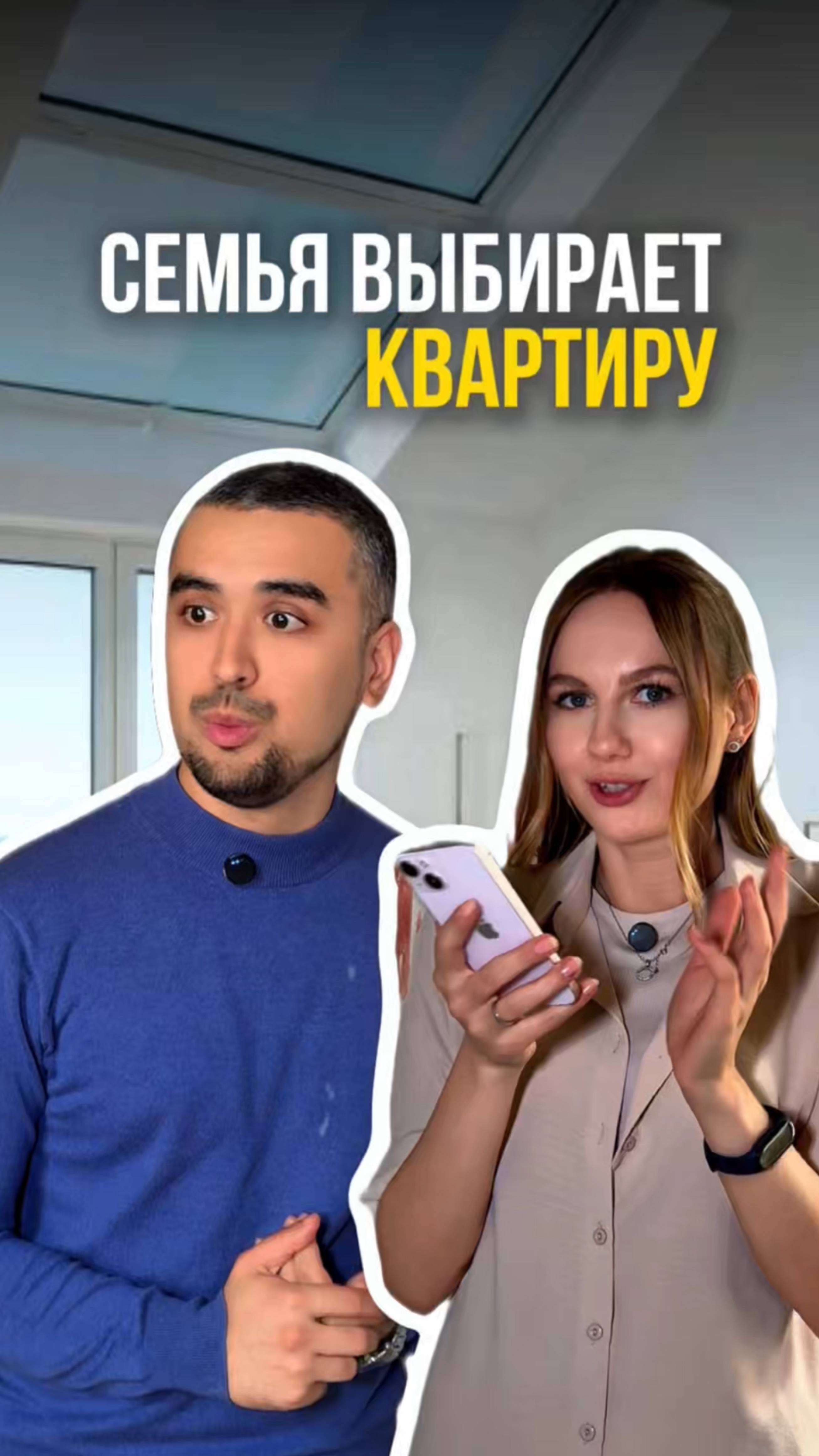 Все пары выбирают квартиры так? 😂🏡 #квартираспб #новостройкиспб #недвижимостьспб

🟢