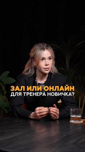 Что лучше для тренера новичка, зал или онлайн? #фитнес #тренер #фитнесклуб #тренеронлайн #тренажерка