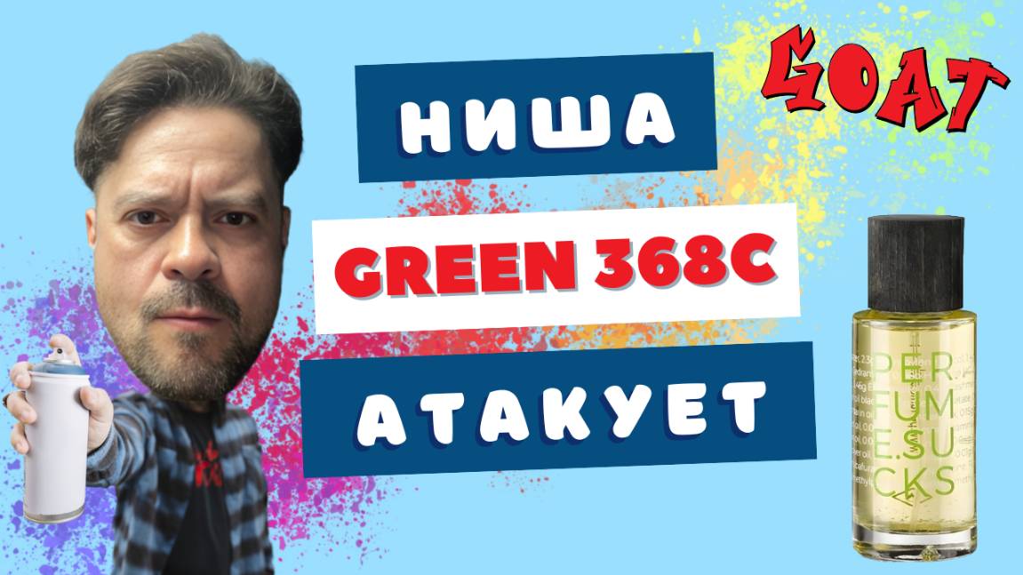 Имба в мире ниши за 5 тысяч - Green 368C Perfume.Sucks
