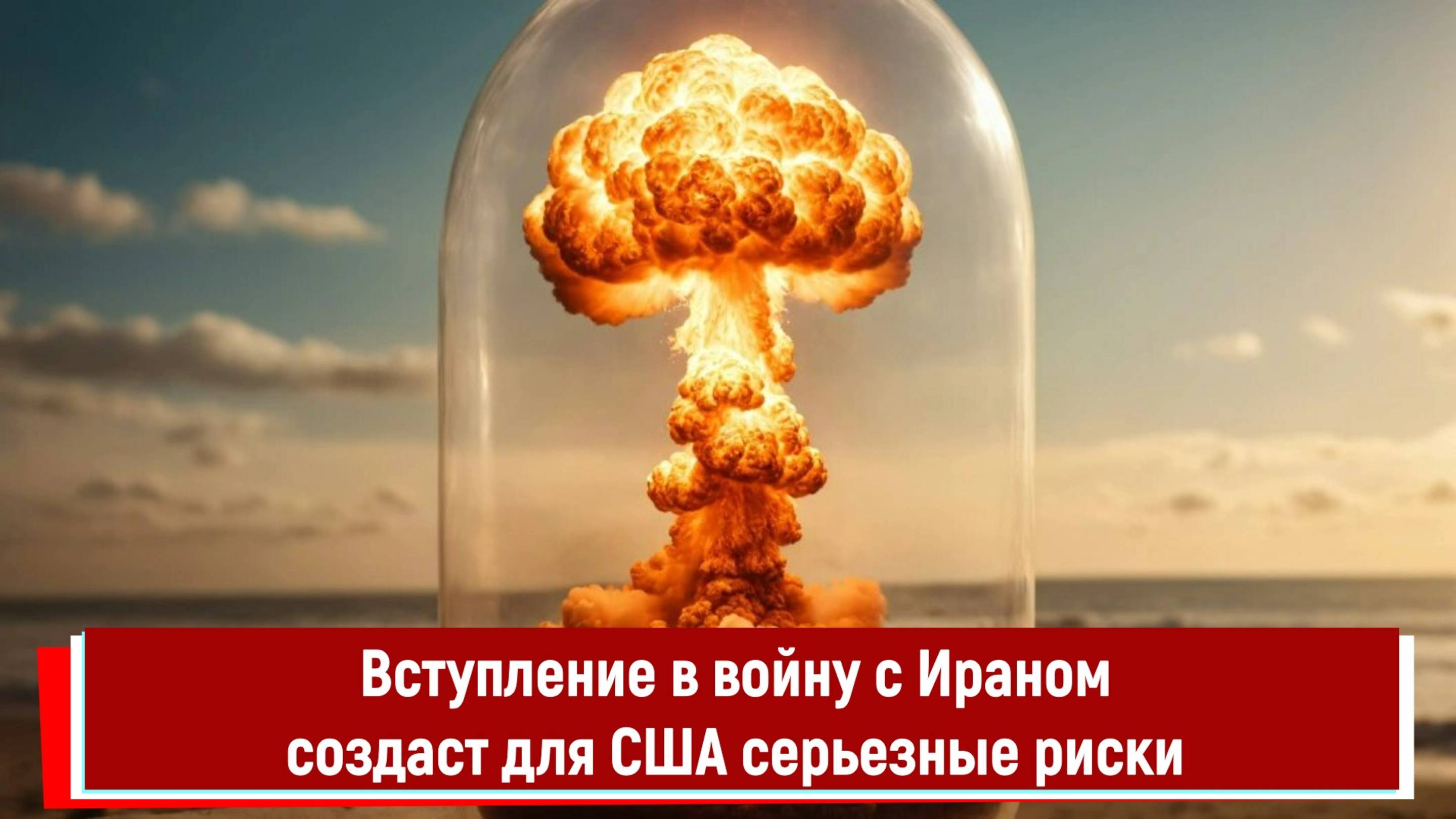 Вступление в войну с Ираном создаст для США серьезные риски