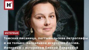 Наскальное искусство России: томская писаница, пегтымельские петроглифы и не только.