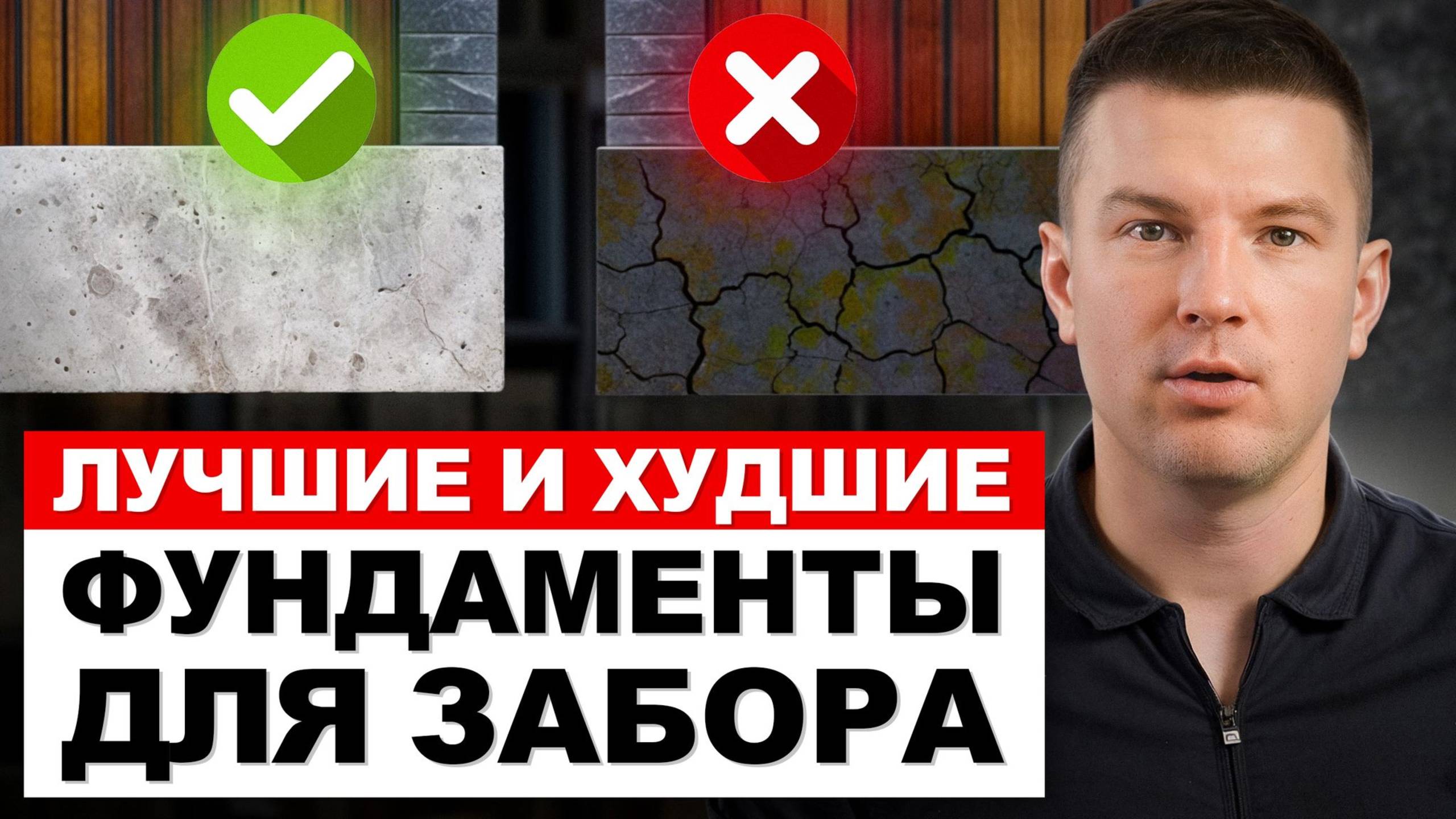 Ваш НАДЁЖНЫЙ забор начинается с ФУНДАМЕНТА / Как сделать его дешевле и быстрее в монтаже?