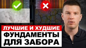 Ваш НАДЁЖНЫЙ забор начинается с ФУНДАМЕНТА / Как сделать его дешевле и быстрее в монтаже?