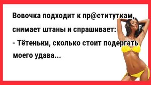 Тетеньки, подергайте моего удава. Новые Анекдоты! Свежие Анекдоты! Юмор! Смешные анекдоты! Приколы!