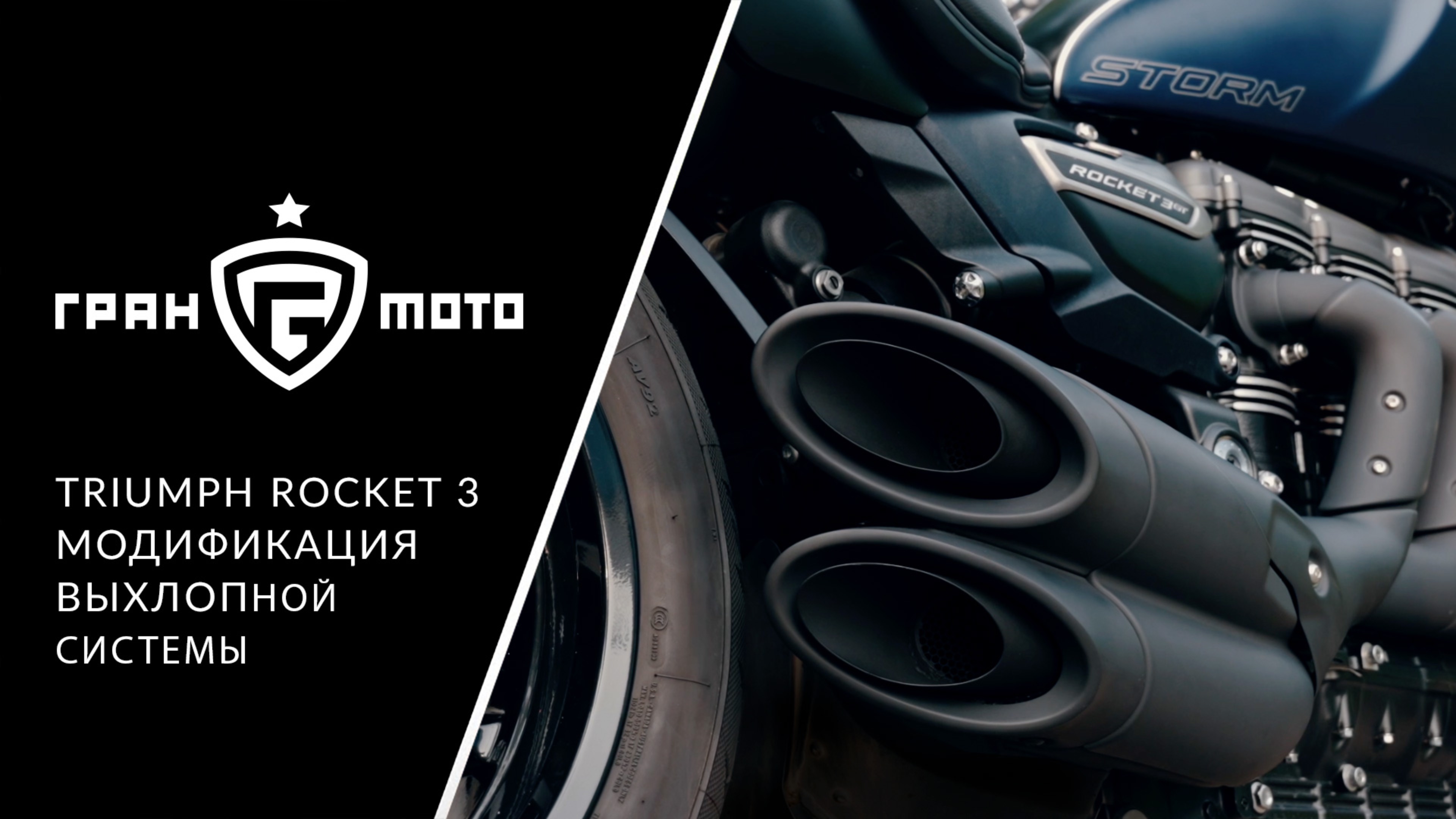 Модификация выхлопной системы Triumph Rocket 3