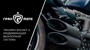 Модификация выхлопной системы Triumph Rocket 3