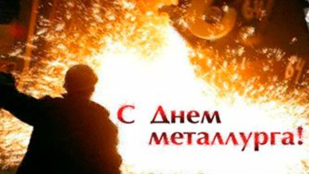 День Металлурга в России -  Красивое Поздравление #сднемметаллурга