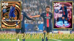 Победители Лиги Чемпионов Дуэ и Дембеле в eFootball 2025 mobile