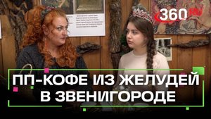 Полезный кофе из желудей варят в Звенигородском музее дуба