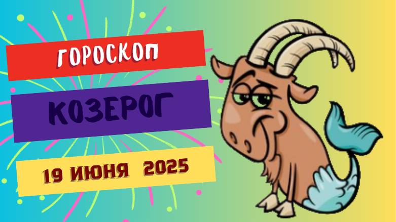 ♑ ГОРСКОП НА СЕГОДНЯ 19 ИЮНЯ — КОЗЕРОГИ, ДЕНЬ СИЛЫ И ВЫДЕРЖКИ