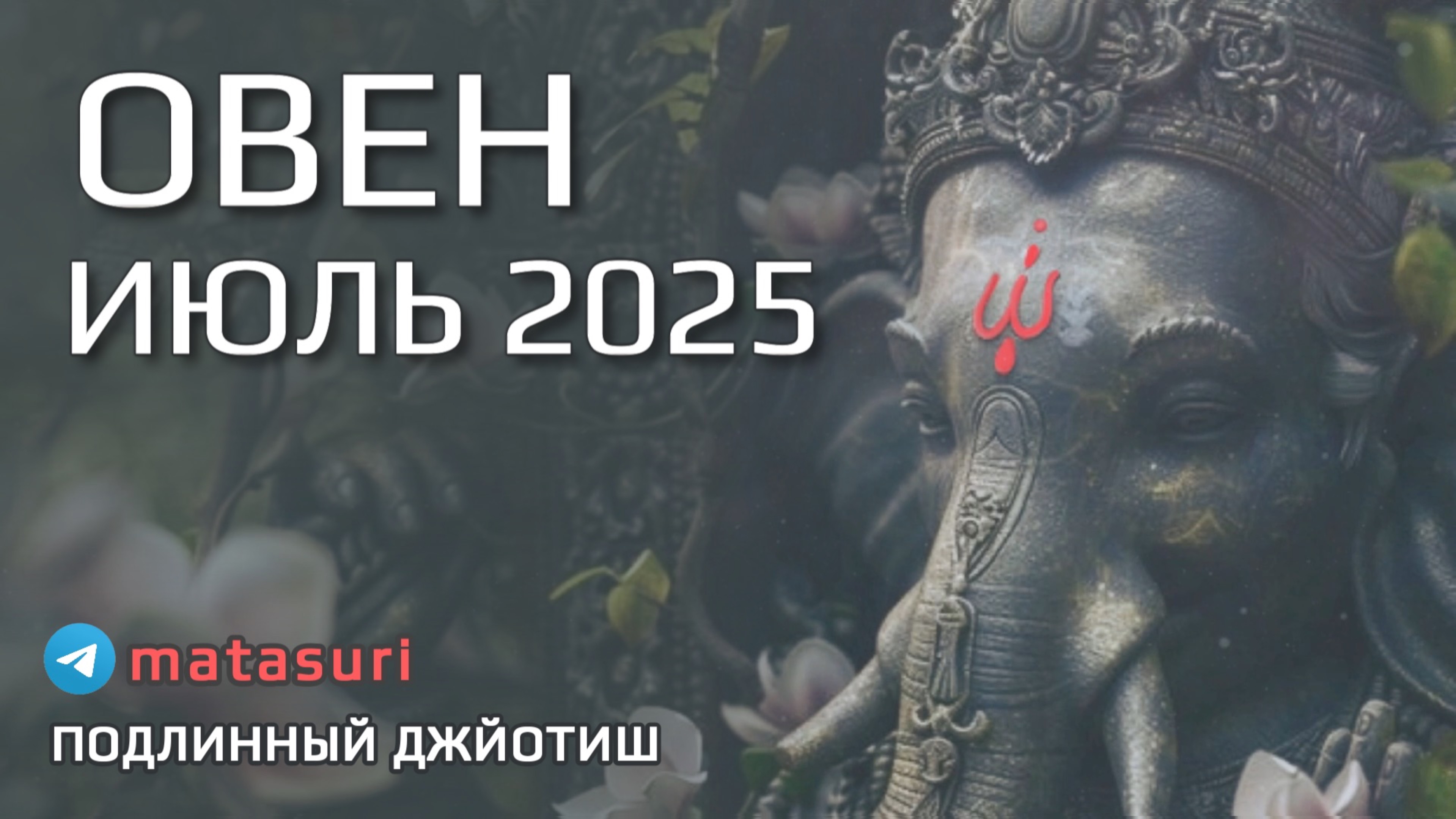 🐏 ОВЕН Июль 2025 Вы это заслужили | Подлинный Джйотиш Прогноз | Мата Сури