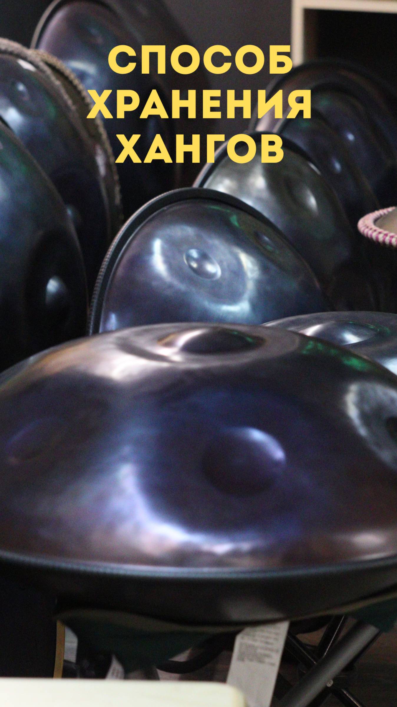 Самый дешёвый и надёжный способ хранения хангов #ханг #hang #handpan