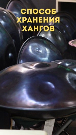 Самый дешёвый и надёжный способ хранения хангов #ханг #hang #handpan