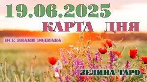 КАРТА ДНЯ и СОВЕТ на 19 июня 2025 года | ТАРО прогноз | Расклад таро