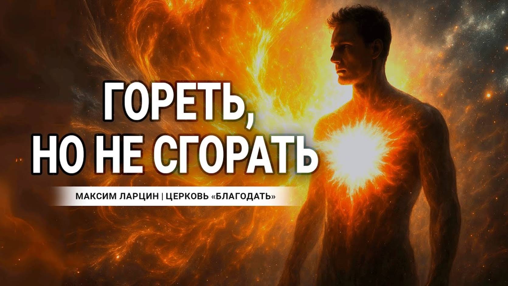 Гореть, но не сгорать - Максим Ларцин 30.03.25 проповедь смотреть онлайн