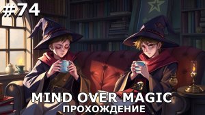 ИГРАЕМ В MIND OVER MAGIC| #mindovermagic| #74 БОЛЬШЕ ПРОСТОРА