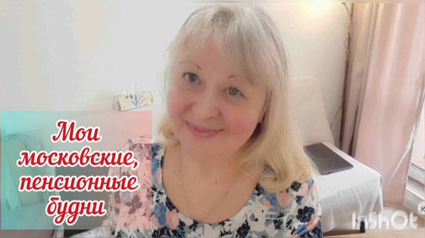 Мои летние московские пенсионные будни. Рецепт заливного пирога.