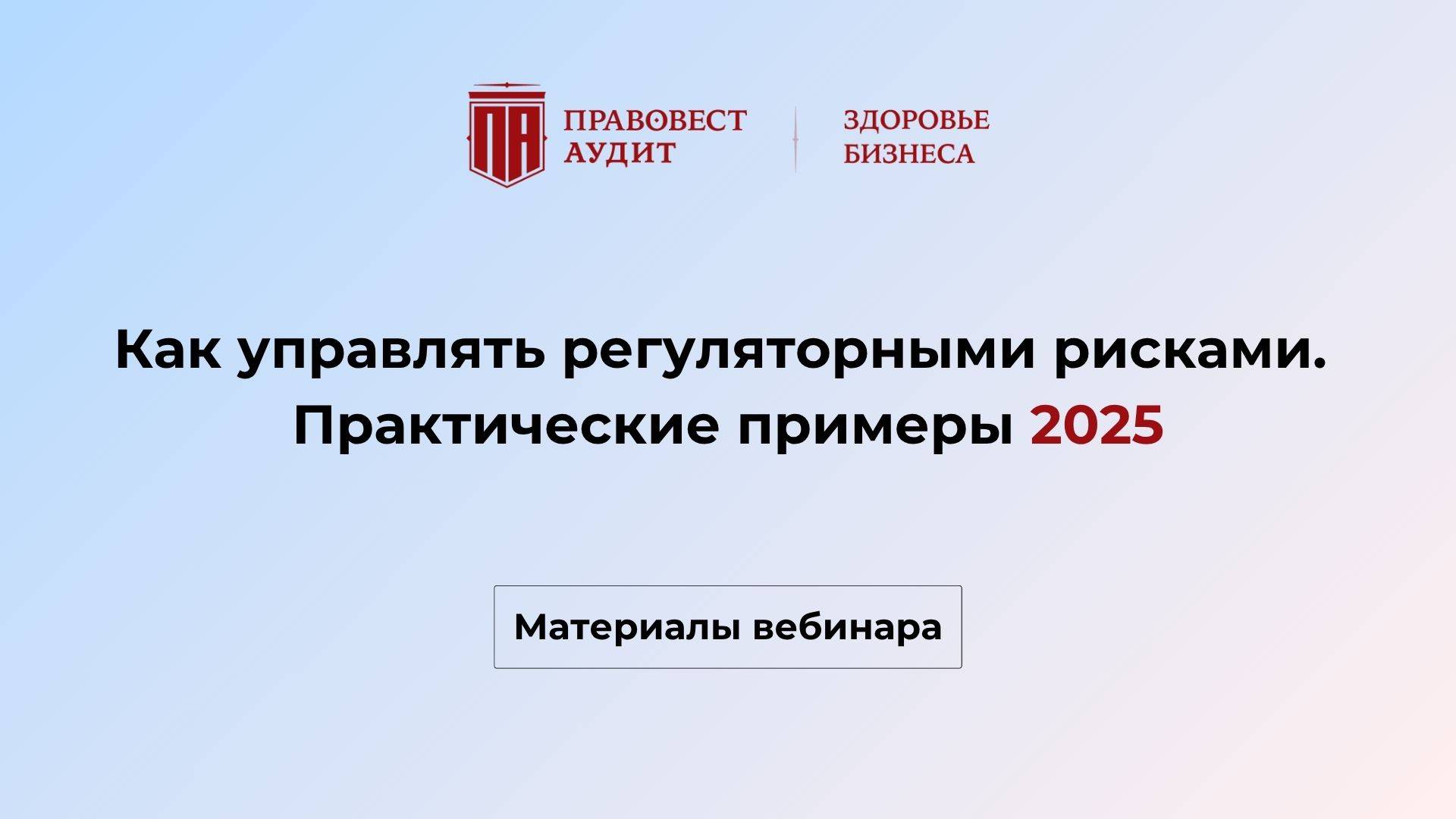Как управлять регуляторными рисками. Практические примеры 2025