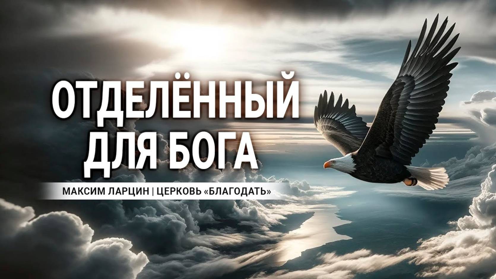 Отделённый для Бога - М.Ларцин 7.03.24-подкаст смотреть онлайн