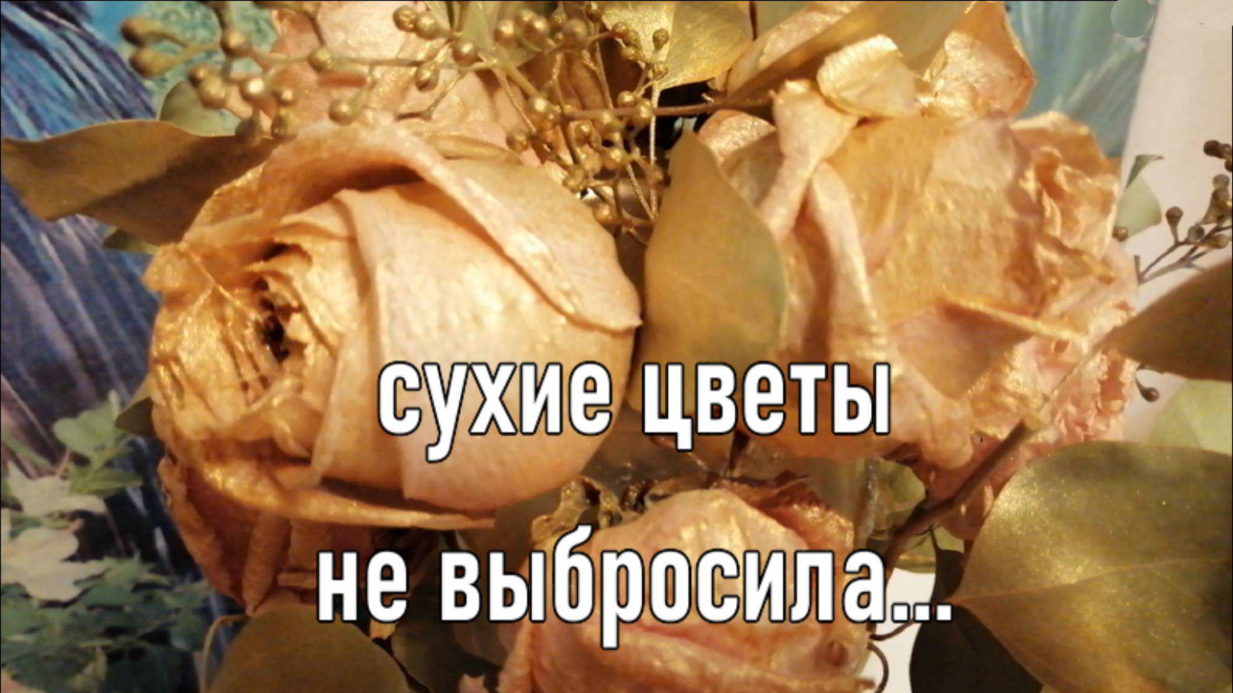 Сухие цветы для декора. Винтажные розы