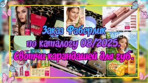 ЗАКАЗ ФАБЕРЛИК ПО КАТАЛОГУ 08/2025. СВОТЧИ КАРАНДАШЕЙ ДЛЯ ГУБ, ПОМАДА ЭЛИКСИР LOVE.