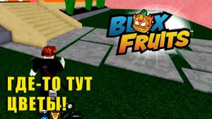 🍉Blox Fruits - Страдаем за В2