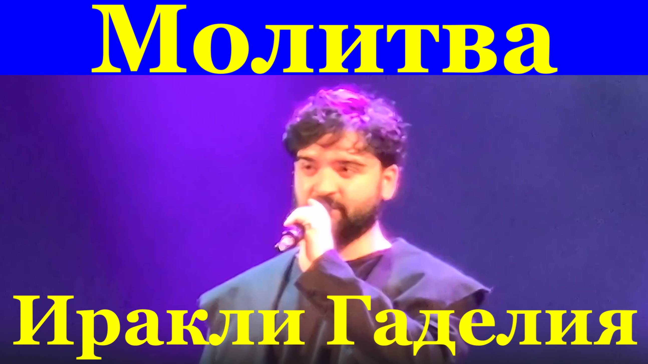 Песня Молитва Песни Иракли Гаделия Фестиваль Красная гвоздика