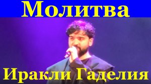 Песня Молитва Песни Иракли Гаделия Фестиваль Красная гвоздика